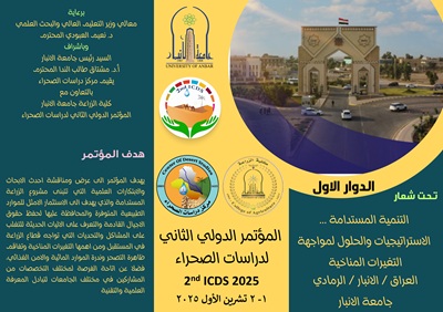المؤتمر الدولي الثاني لدراسات الصحراء - الدوار الاول 